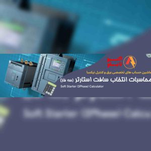 تابلو برق سافت استارت