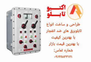 تابلو برق ضد انفجار
