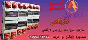 آشنایی با تابلو برق کارگاهی: کاربردها، اجزا و نکات مهم