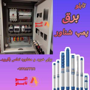 تابلو برق پمپ شناور