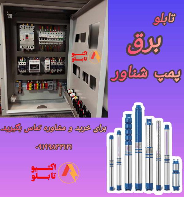 تابلو برق پمپ شناور